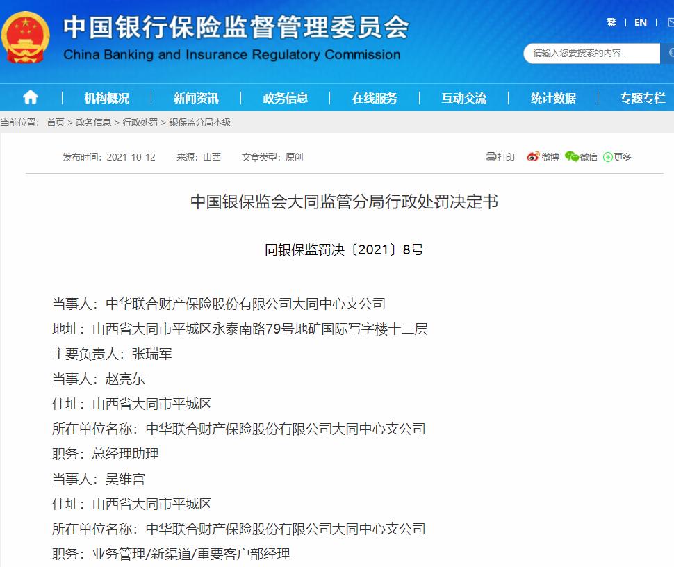 编制虚假财务资料、虚构保险中介业务套取费用 中华联合财险大同中支合计被罚21万