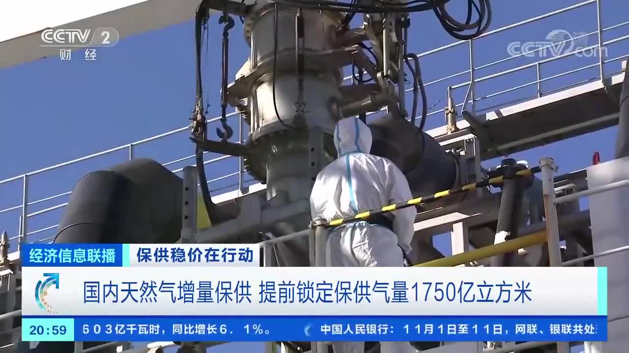 国内天然气冬季保供全面启动，提前锁定1750亿立方米资源