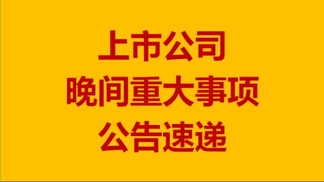 11月21日上市公司晚间公告速递