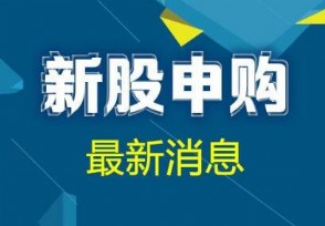 新股提示：钜泉科技今日申购