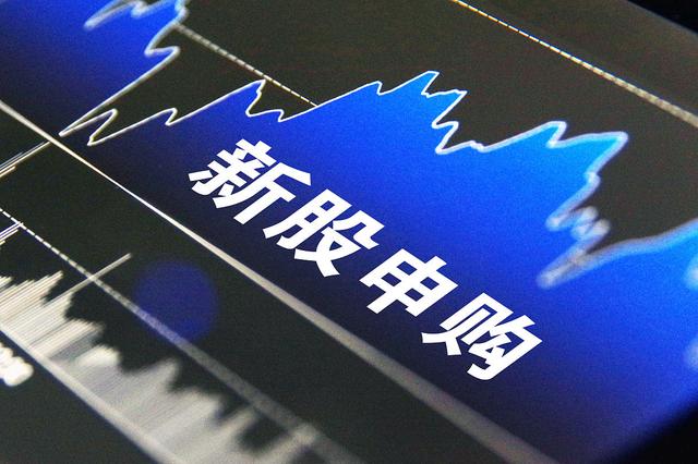 新股提示：中纺标、众诚科技今日申购